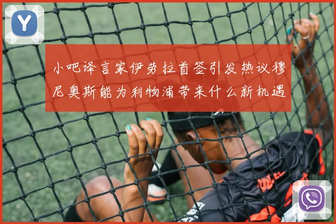 小吧译言家伊劳拉首签引发热议穆尼奥斯能为利物浦带来什么新机遇