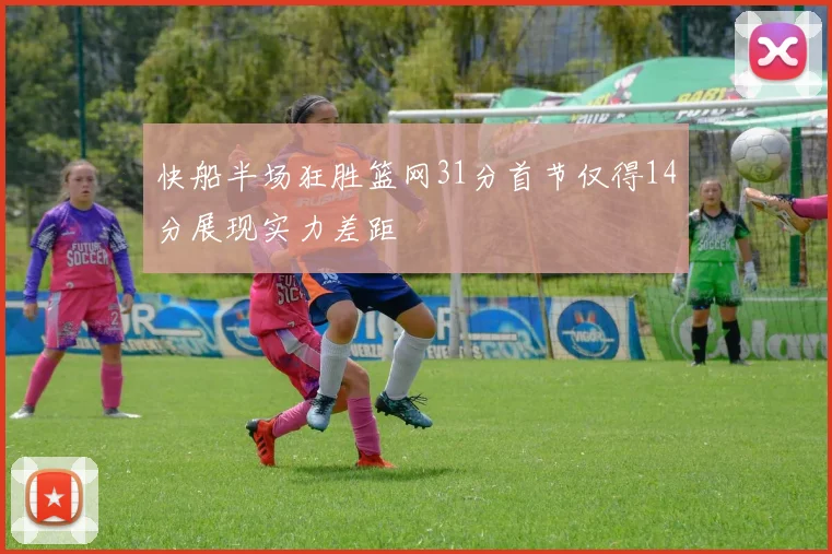 快船半场狂胜篮网31分首节仅得14分展现实力差距