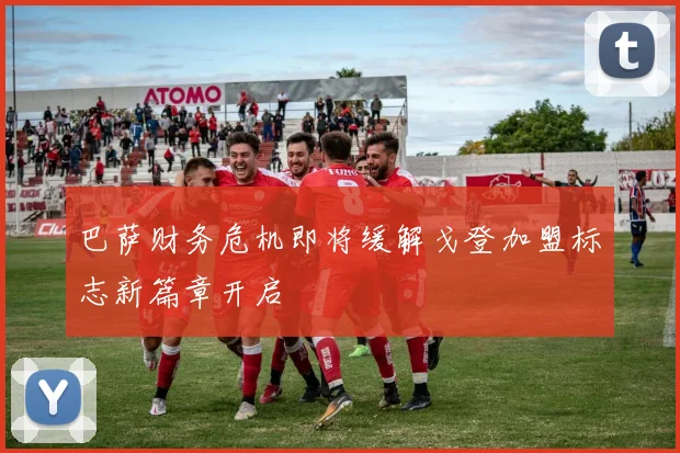 巴萨财务危机即将缓解戈登加盟标志新篇章开启
