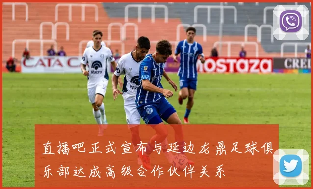 直播吧正式宣布与延边龙鼎足球俱乐部达成高级合作伙伴关系