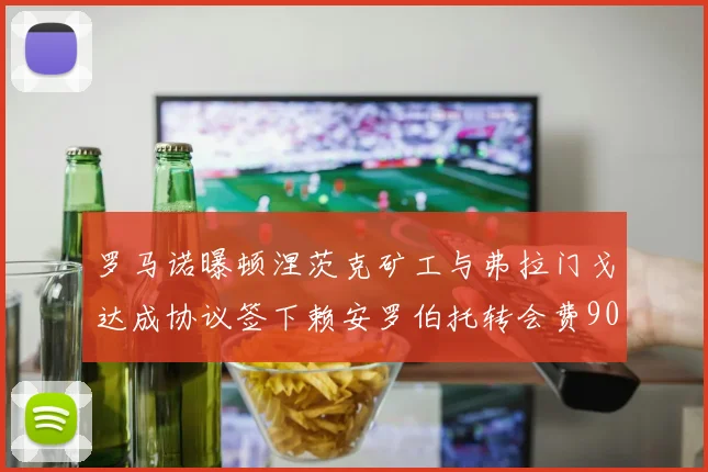 罗马诺曝顿涅茨克矿工与弗拉门戈达成协议签下赖安罗伯托转会费900万欧元