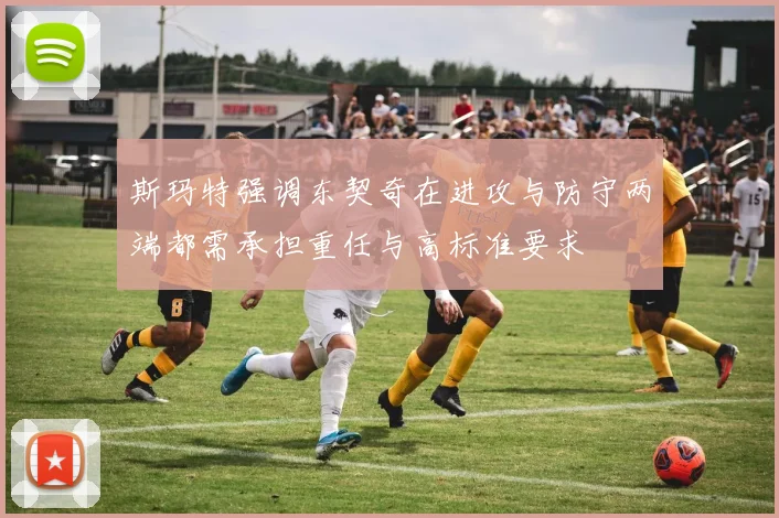 斯玛特强调东契奇在进攻与防守两端都需承担重任与高标准要求