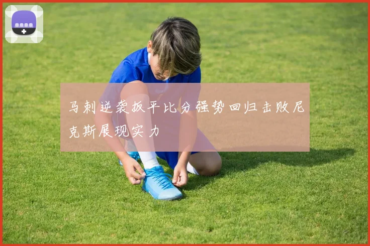马刺逆袭扳平比分强势回归击败尼克斯展现实力